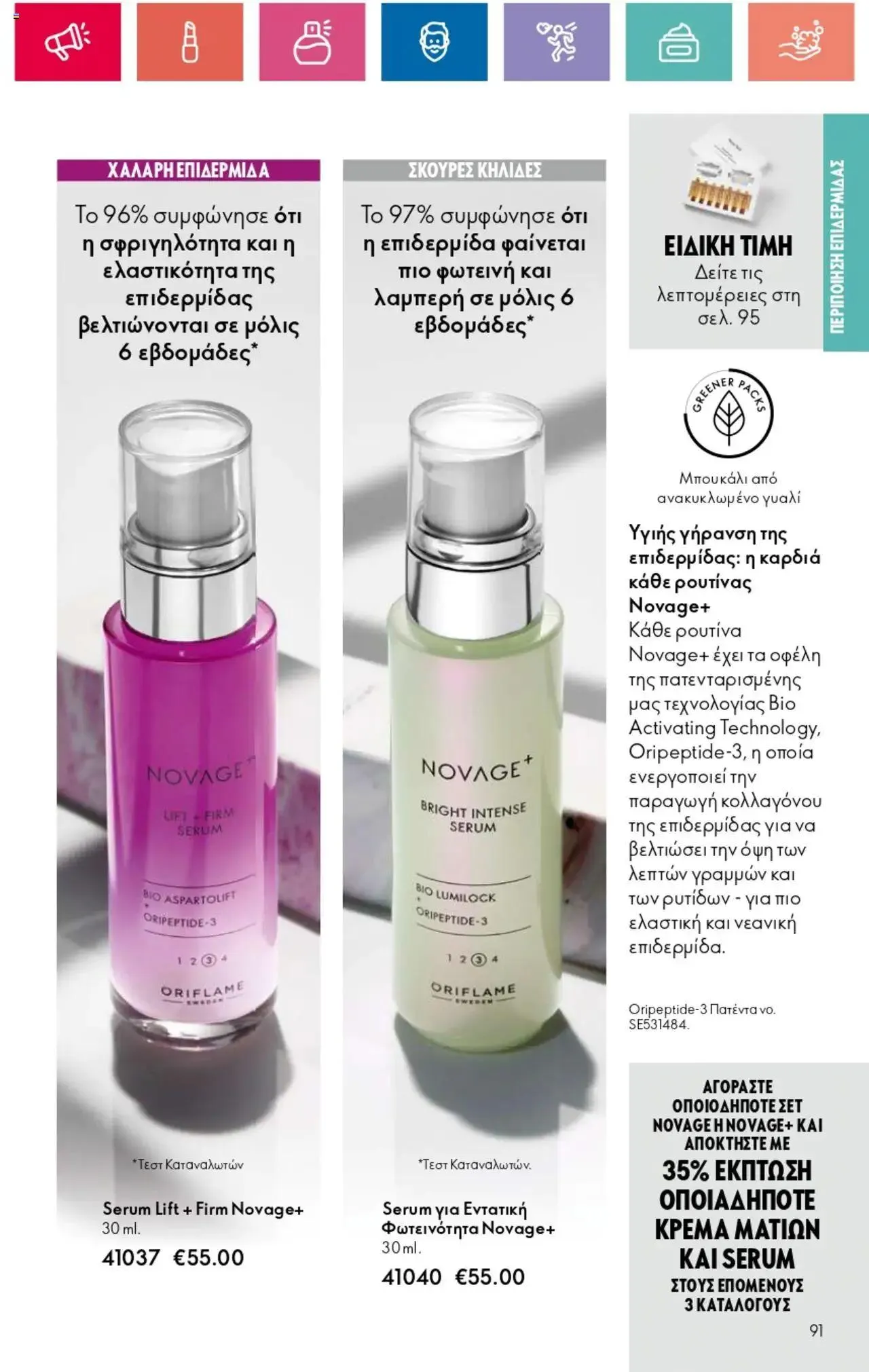 Φυλλάδιο προσφορών Oriflame - Kατάλογος 10/2024 από 11 Ιουλίου έως 31 Ιουλίου 2024 - Σελίδα 91