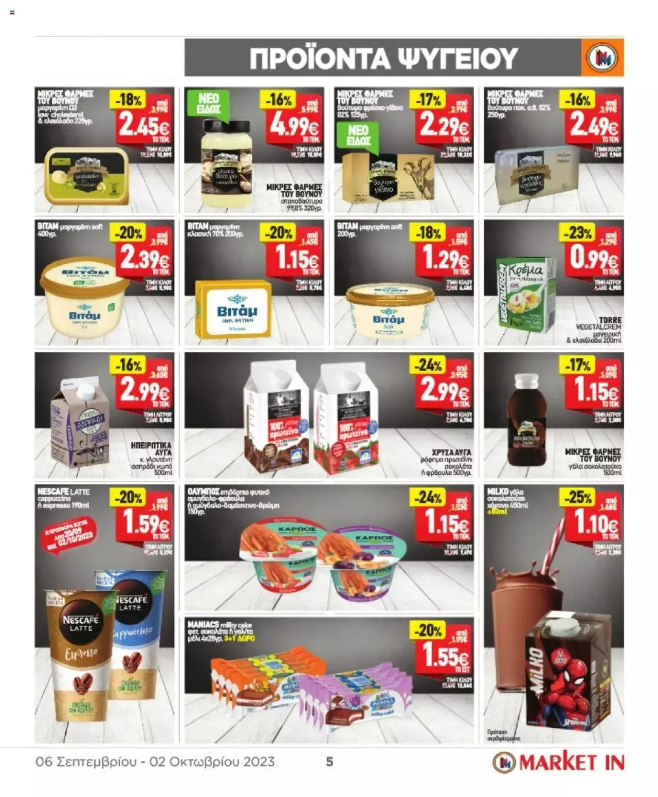 Φυλλάδιο προσφορών Market in - φυλλάδιο από 6 Σεπτεμβρίου έως 2 Οκτωβρίου 2023 - Σελίδα 5