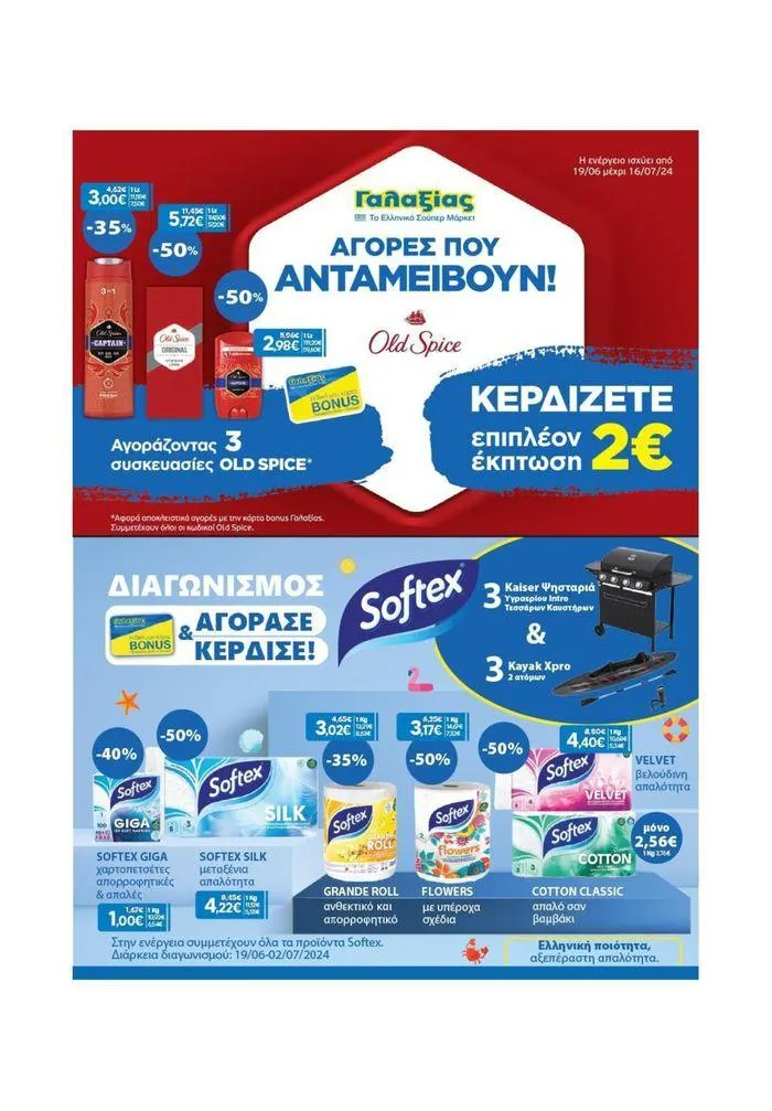 Φυλλάδιο προσφορών Χρυσές Τιμές από 19 Ιουνίου έως 2 Ιουλίου 2024 - Σελίδα 23