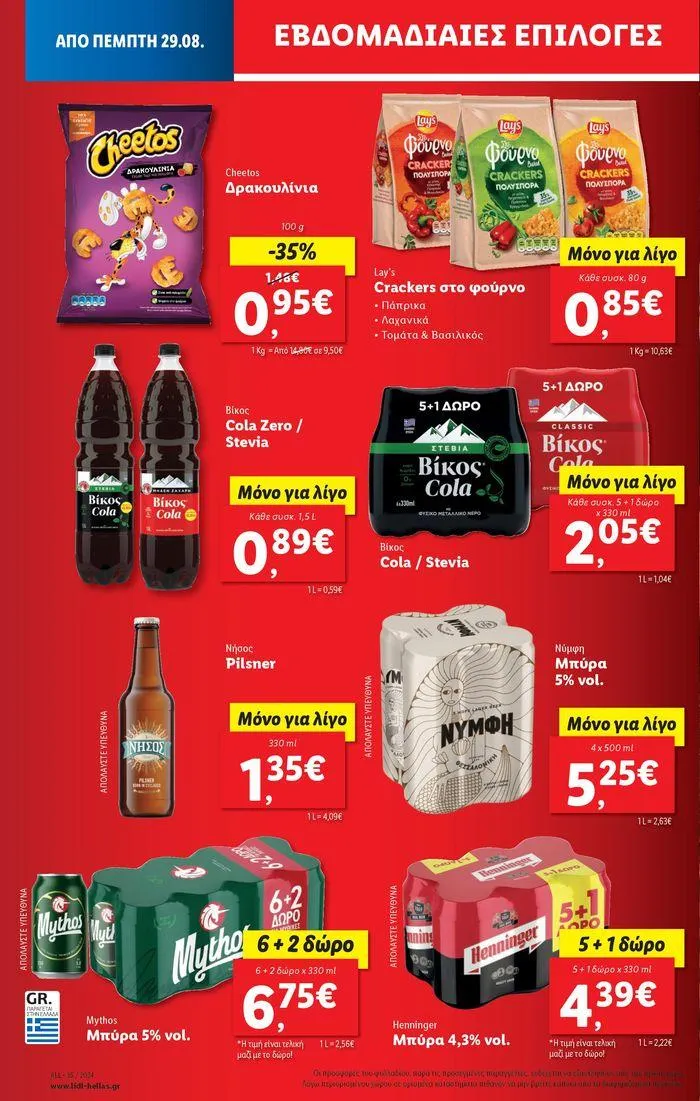 Φυλλάδιο προσφορών Φυλλάδιο Lidl - Food & Nonfood από 29 Αυγούστου έως 4 Σεπτεμβρίου 2024 - Σελίδα 20