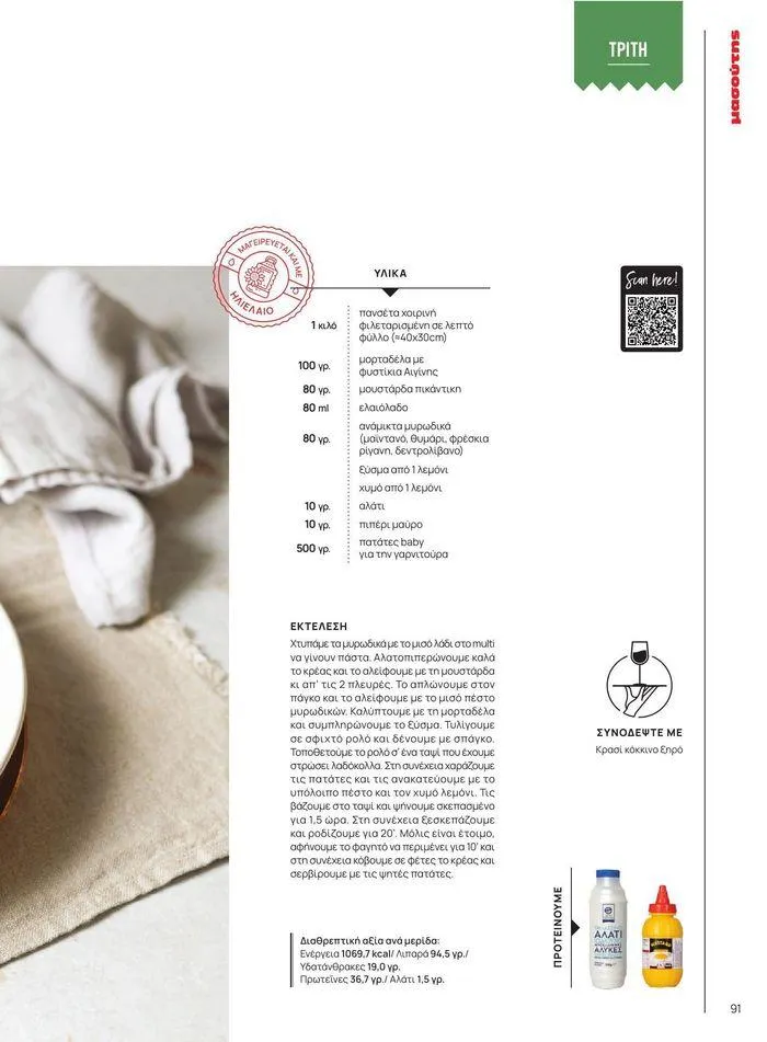 Φυλλάδιο προσφορών ΤΟ ΠΕΡΙΟΔΙΚΟ #50μας από 15 Απριλίου έως 31 Δεκεμβρίου 2024 - Σελίδα 102