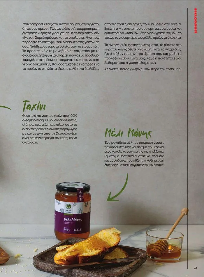 Φυλλάδιο προσφορών ΤΟ ΠΕΡΙΟΔΙΚΟ #50μας από 15 Απριλίου έως 31 Δεκεμβρίου 2024 - Σελίδα 47