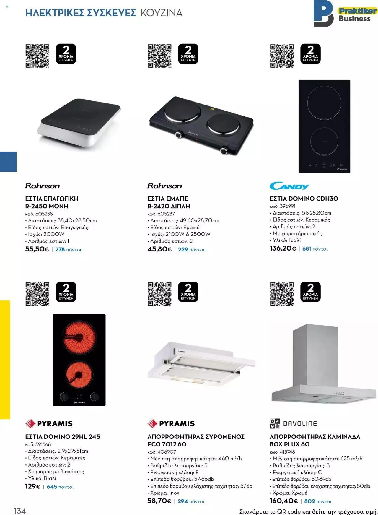 Φυλλάδιο προσφορών Praktiker - Κατάλογος Business από 16 Μαΐου έως 31 Δεκεμβρίου 2023 - Σελίδα 134