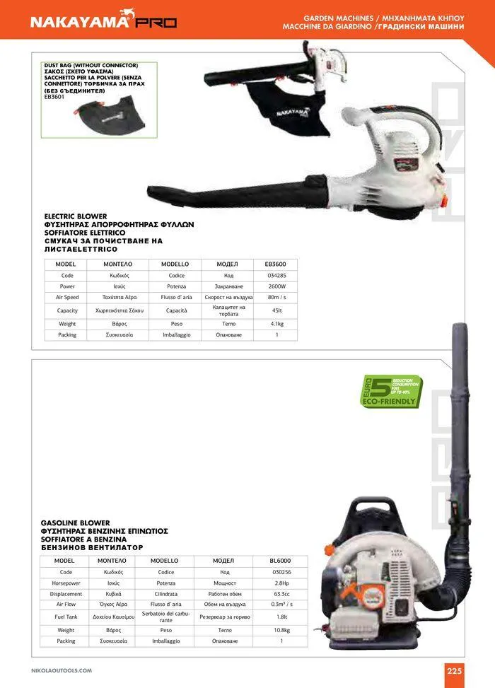 Φυλλάδιο προσφορών Catalogue_ 2024 - 2025 από 12 Μαρτίου έως 31 Δεκεμβρίου 2025 - Σελίδα 227