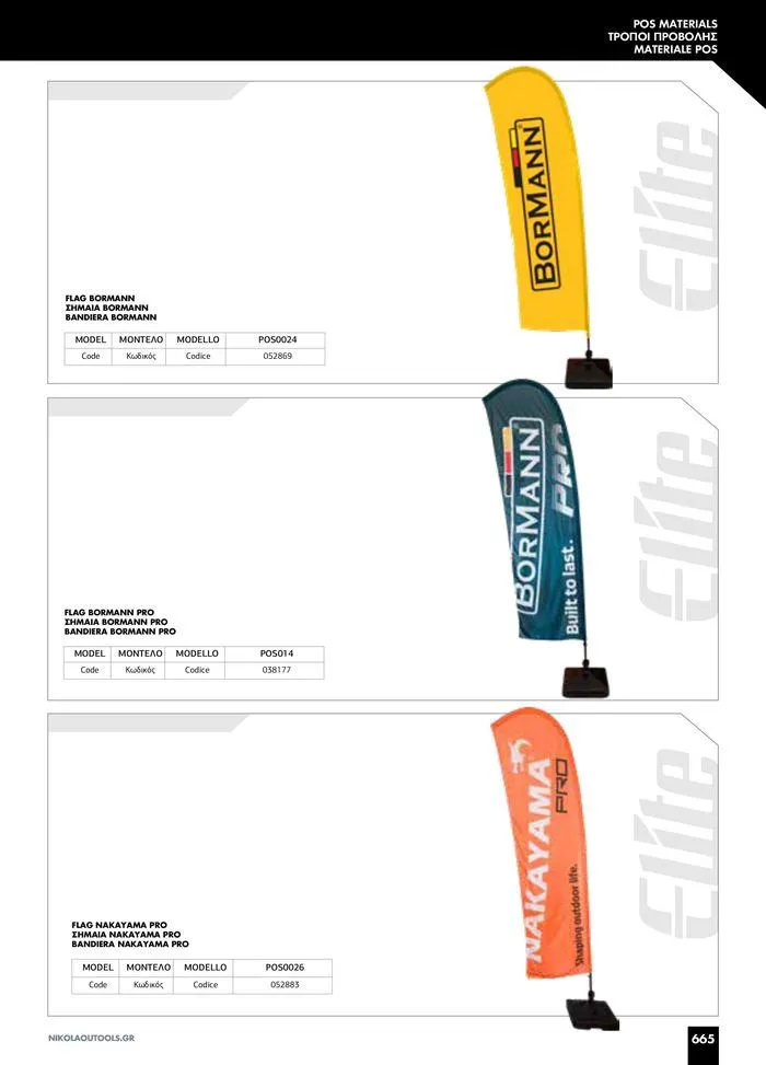 Φυλλάδιο προσφορών κατάλογος 2023 -2024 από 15 Νοεμβρίου έως 31 Δεκεμβρίου 2024 - Σελίδα 667