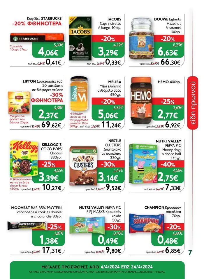 Φυλλάδιο προσφορών Ok! Markets προσφορές !  από 5 Απριλίου έως 24 Απριλίου 2024 - Σελίδα 7