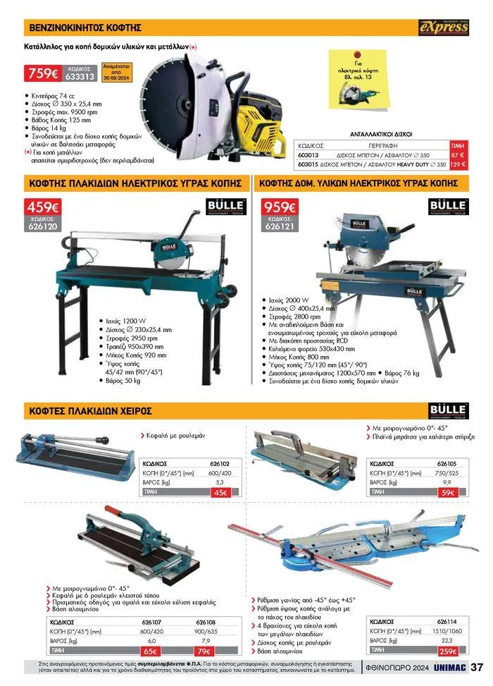 Φυλλάδιο προσφορών ΦΘΙΝΟΠΩΡΟ 2024 από 10 Σεπτεμβρίου έως 30 Νοεμβρίου 2024 - Σελίδα 37