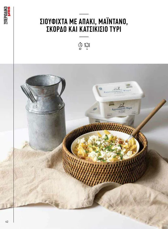 Φυλλάδιο προσφορών Τρέχουσες ευκαιρίες και προσφορές από 9 Σεπτεμβρίου έως 1 Μαΐου 2025 - Σελίδα 48