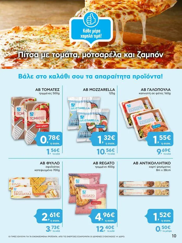 Φυλλάδιο προσφορών Από Πέμπτη 11/04/2024 έως Τετάρτη 17/04/2024 από 11 Απριλίου έως 17 Απριλίου 2024 - Σελίδα 10