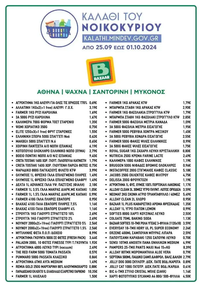 Φυλλάδιο προσφορών Ειδικές προσφορές για εσάς από 26 Σεπτεμβρίου έως 10 Οκτωβρίου 2024 - Σελίδα 1