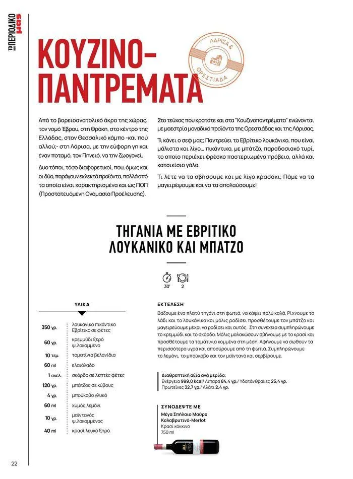 Φυλλάδιο προσφορών Τρέχουσες ευκαιρίες και προσφορές από 9 Σεπτεμβρίου έως 1 Μαΐου 2025 - Σελίδα 26