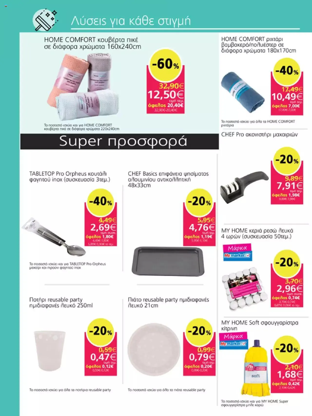 Φυλλάδιο προσφορών My market - φυλλάδιο από 27 Σεπτεμβρίου έως 10 Οκτωβρίου 2023 - Σελίδα 19