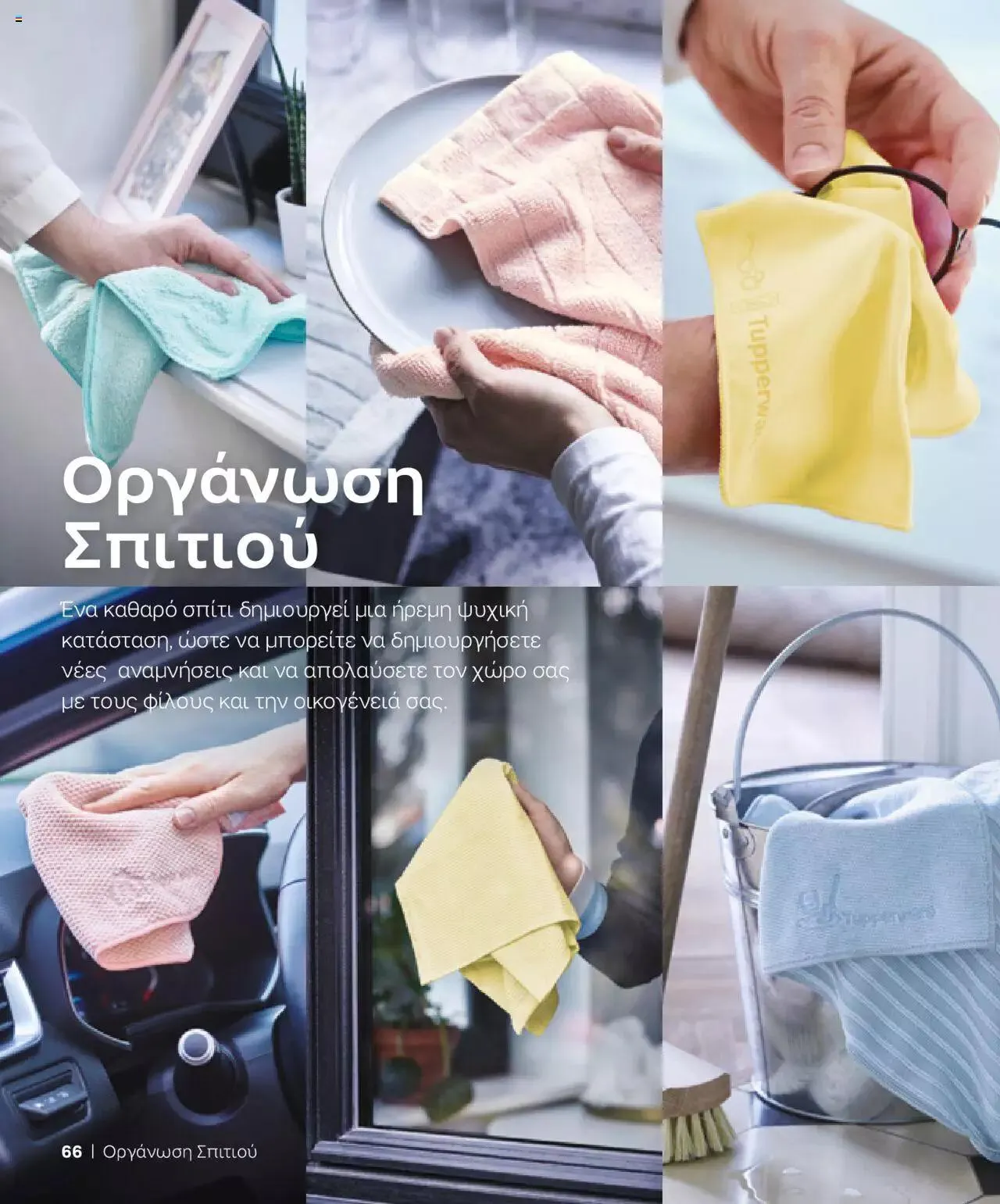 Φυλλάδιο προσφορών Tupperware - Κατάλογος Φθινόπωρο/Χειμώνας 2023/24 από 21 Σεπτεμβρίου έως 31 Δεκεμβρίου 2023 - Σελίδα 66