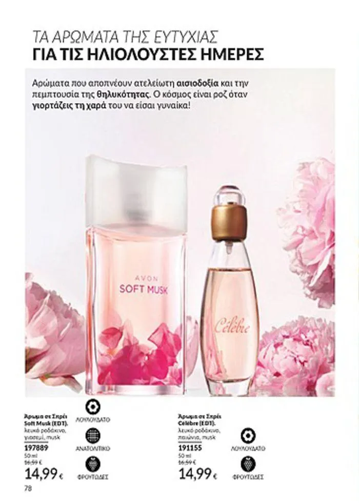 Φυλλάδιο προσφορών Κατάλογος Αυγούστου από 1 Αυγούστου έως 31 Αυγούστου 2024 - Σελίδα 78