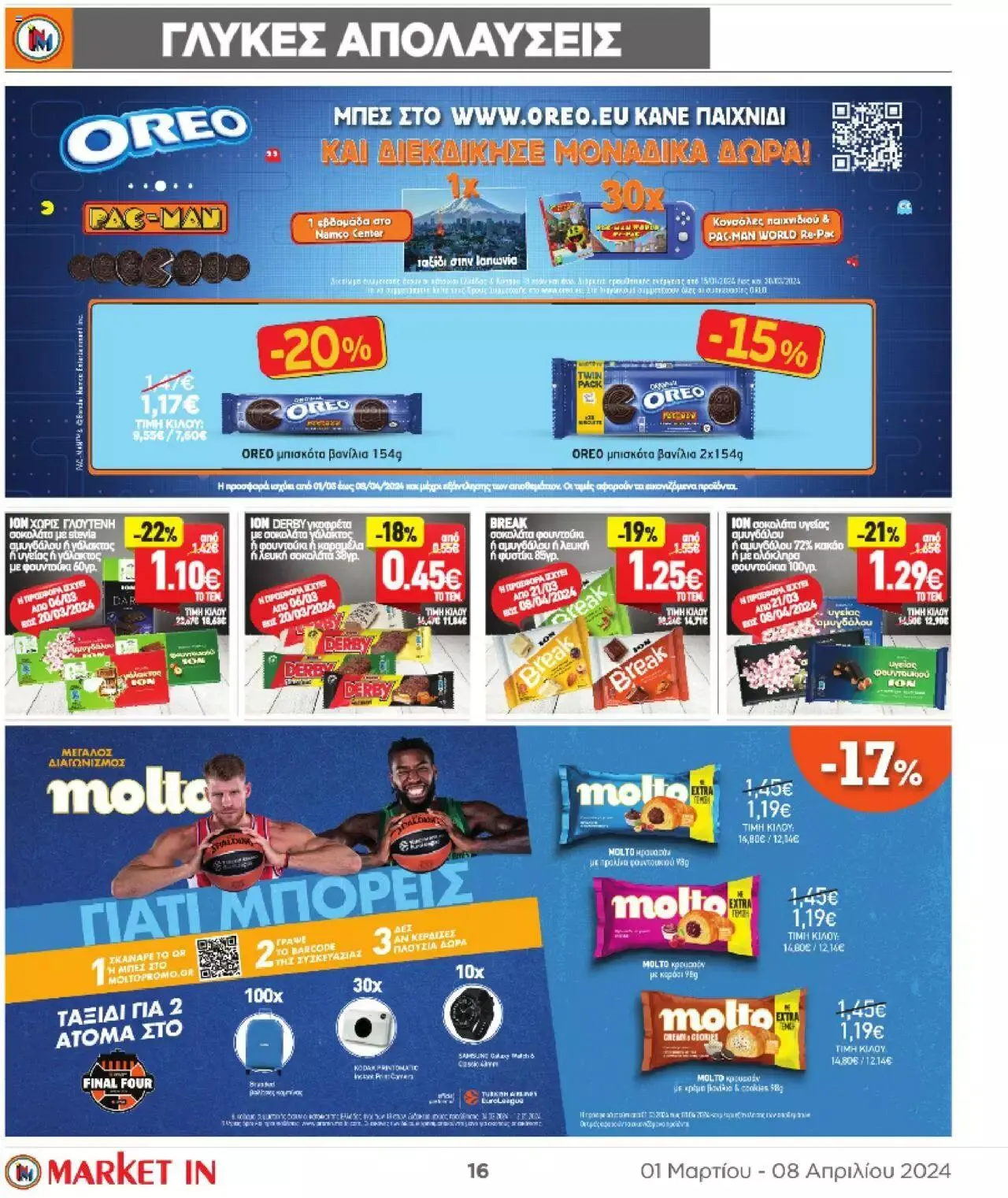 Φυλλάδιο προσφορών Market in - φυλλάδιο από 1 Μαρτίου έως 8 Απριλίου 2024 - Σελίδα 16
