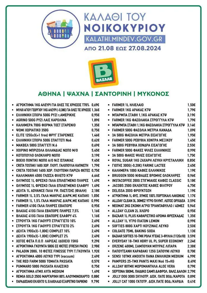 Bazaar προσφορές - 1