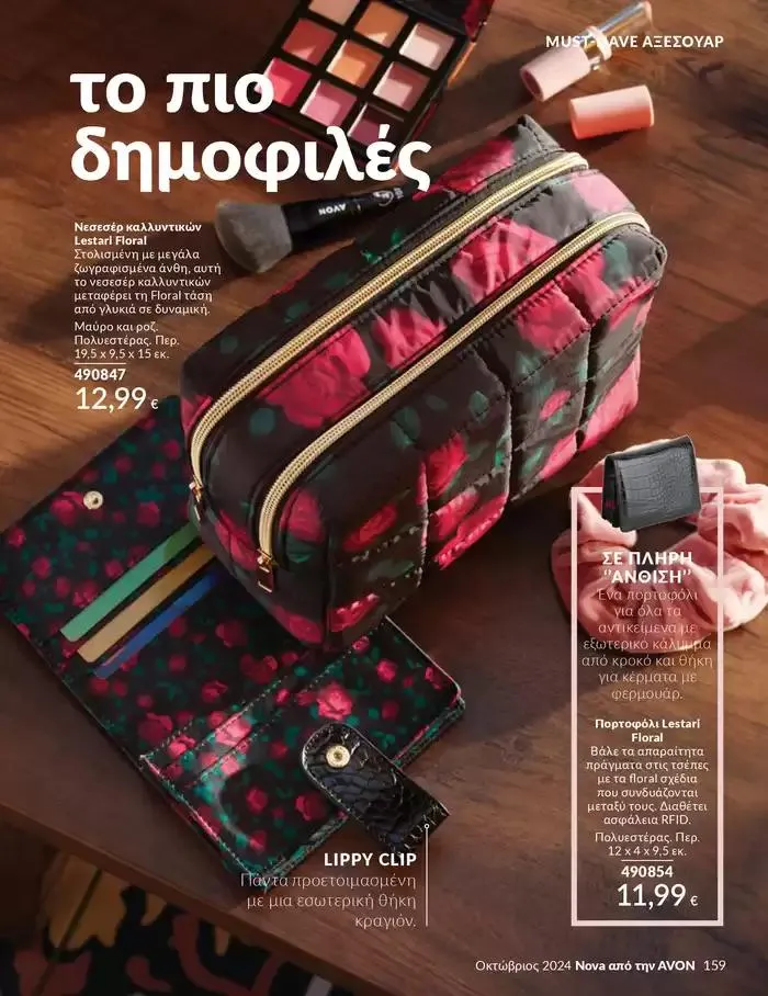 Φυλλάδιο προσφορών Δώρα με μοναδικά αρώματα για να...  από 1 Οκτωβρίου έως 31 Οκτωβρίου 2024 - Σελίδα 159