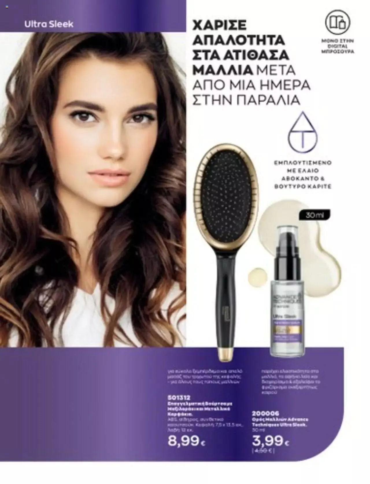 Φυλλάδιο προσφορών Avon - Mono Online από 1 Ιουλίου έως 31 Δεκεμβρίου 2023 - Σελίδα 36