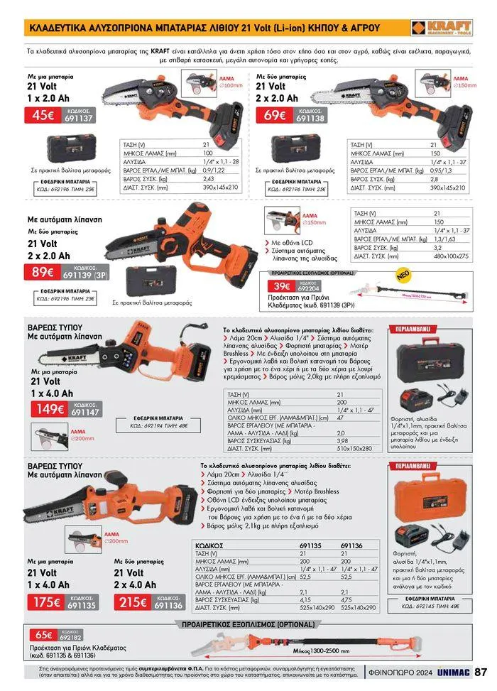 Φυλλάδιο προσφορών ΦΘΙΝΟΠΩΡΟ 2024 από 10 Σεπτεμβρίου έως 30 Νοεμβρίου 2024 - Σελίδα 87