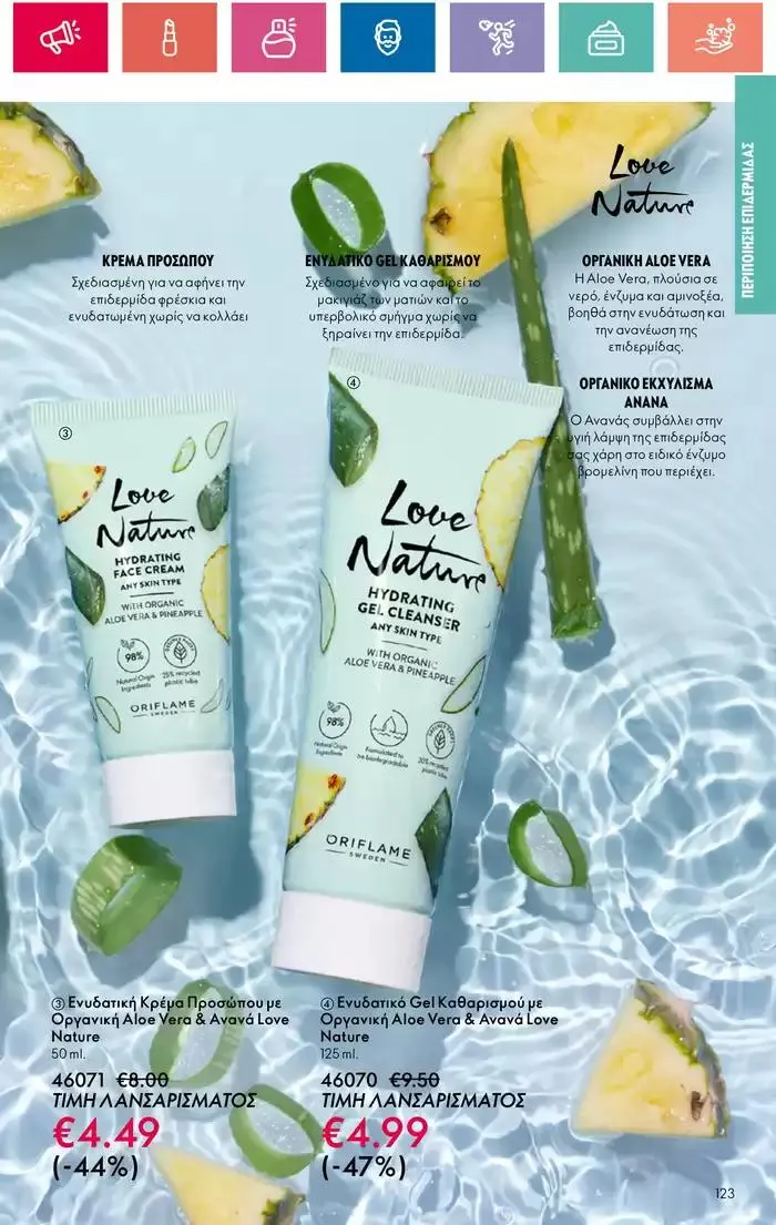 Φυλλάδιο προσφορών Η ομορφιά της ΕΥΕΡΑΣ από 27 Σεπτεμβρίου έως 2 Οκτωβρίου 2024 - Σελίδα 123