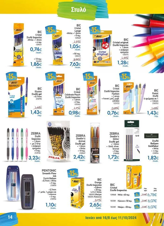 Φυλλάδιο προσφορών Κατάλογος Back to School από 16 Αυγούστου έως 11 Οκτωβρίου 2024 - Σελίδα 14