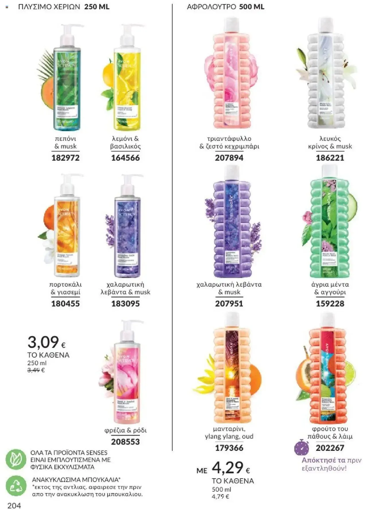 Φυλλάδιο προσφορών Avon - Καμπάνια 10/2024 από 30 Σεπτεμβρίου έως 31 Οκτωβρίου 2024 - Σελίδα 204