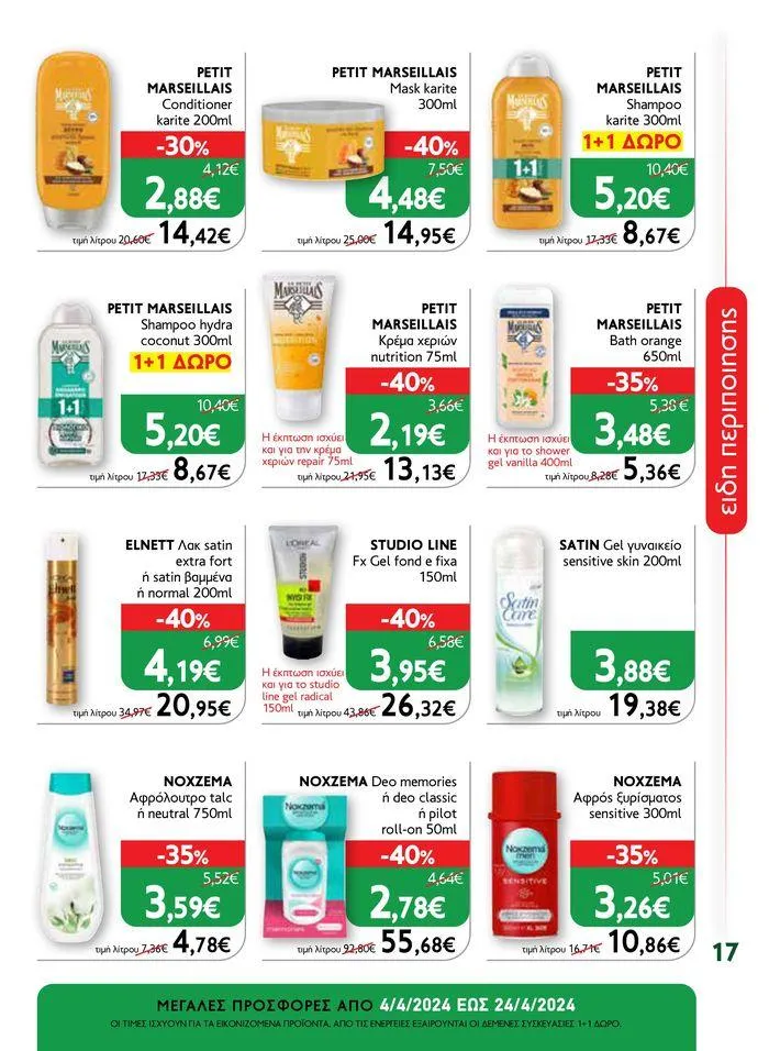 Φυλλάδιο προσφορών Ok! Markets προσφορές !  από 5 Απριλίου έως 24 Απριλίου 2024 - Σελίδα 17