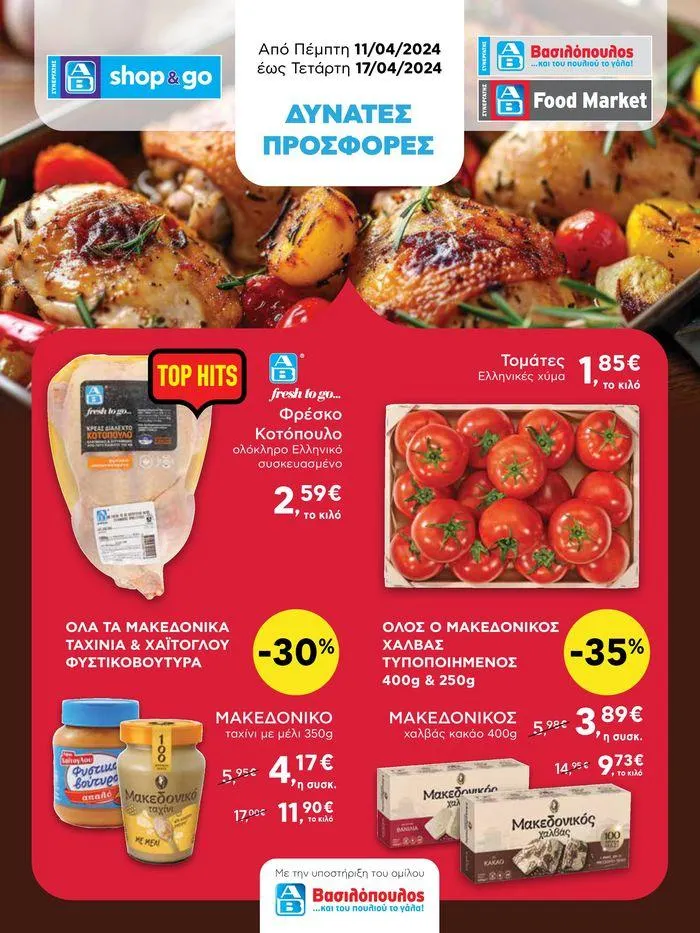 Food market aπό 11/04 έως 17/04 - 1