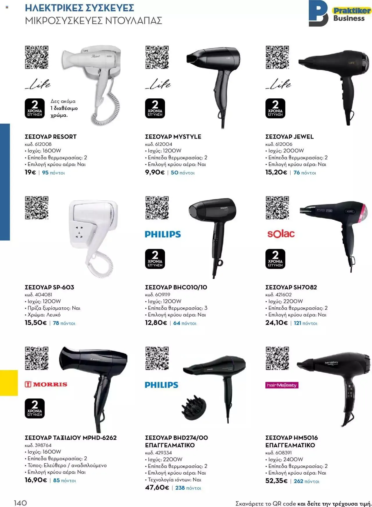 Φυλλάδιο προσφορών Praktiker - Κατάλογος Business από 16 Μαΐου έως 31 Δεκεμβρίου 2023 - Σελίδα 140