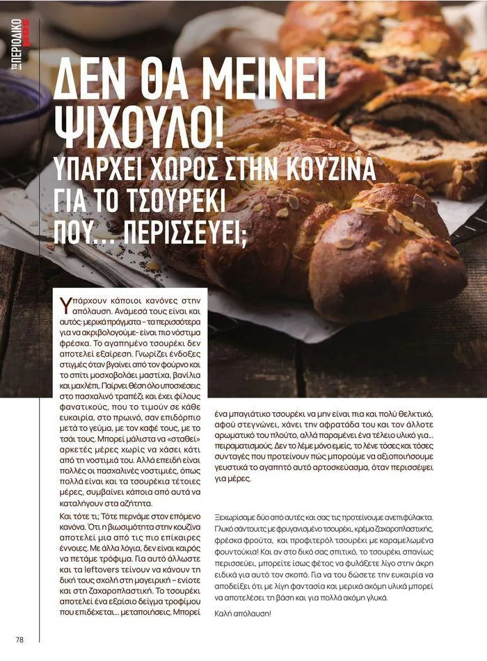 Φυλλάδιο προσφορών ΤΟ ΠΕΡΙΟΔΙΚΟ #50μας από 15 Απριλίου έως 31 Δεκεμβρίου 2024 - Σελίδα 87