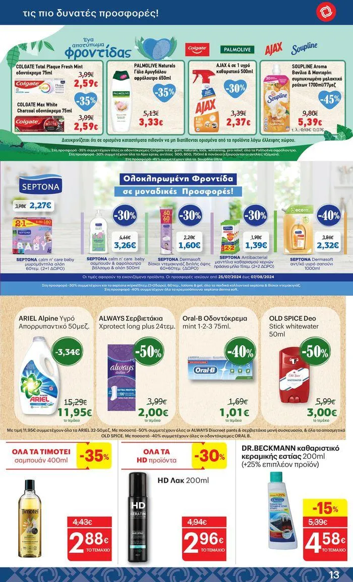 Φυλλάδιο προσφορών ΚΡΗΤΙΚΟΣ προσφορές από 25 Ιουλίου έως 7 Αυγούστου 2024 - Σελίδα 13
