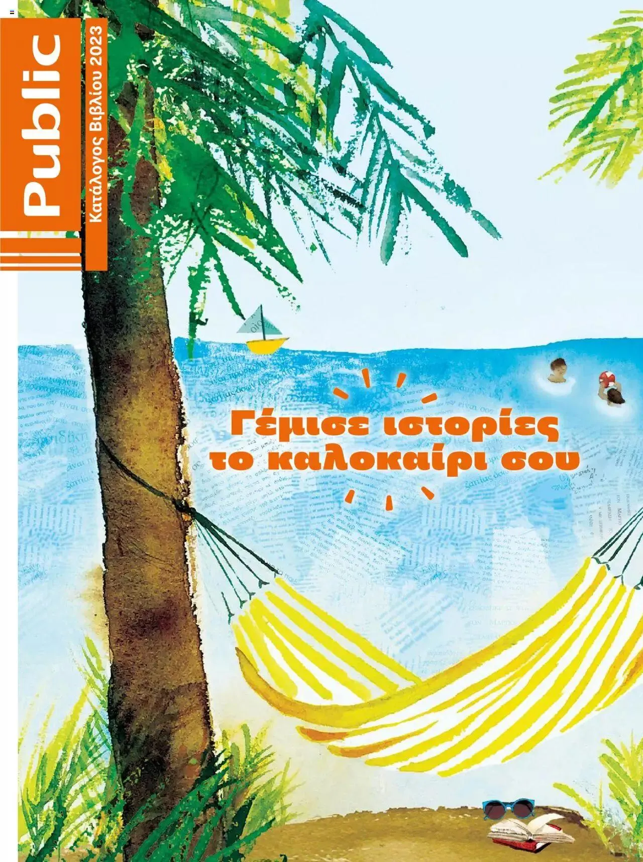 Φυλλάδιο προσφορών Public - κατάλογος βιβλίou Summer reading 2023 από 14 Ιουλίου έως 31 Δεκεμβρίου 2023 - Σελίδα 1