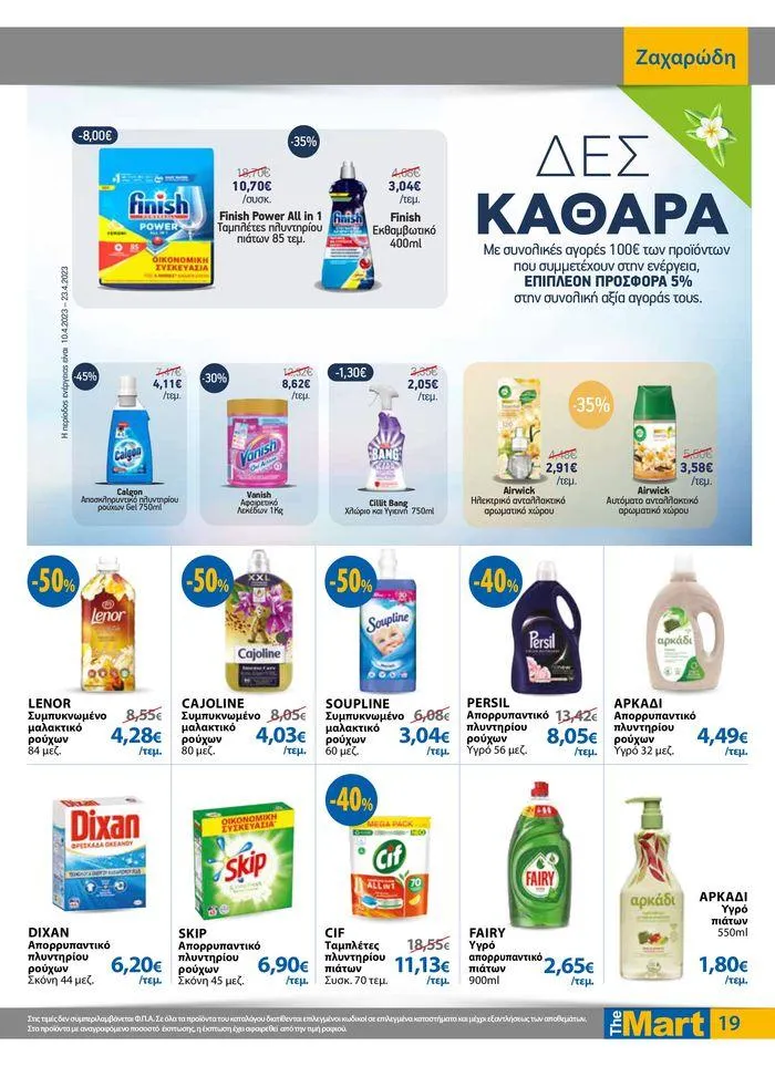 Φυλλάδιο προσφορών Φυλλάδιο - Για Εμπόρους & Λοιπές Επιχειρήσεις από 11 Απριλίου έως 23 Απριλίου 2024 - Σελίδα 19