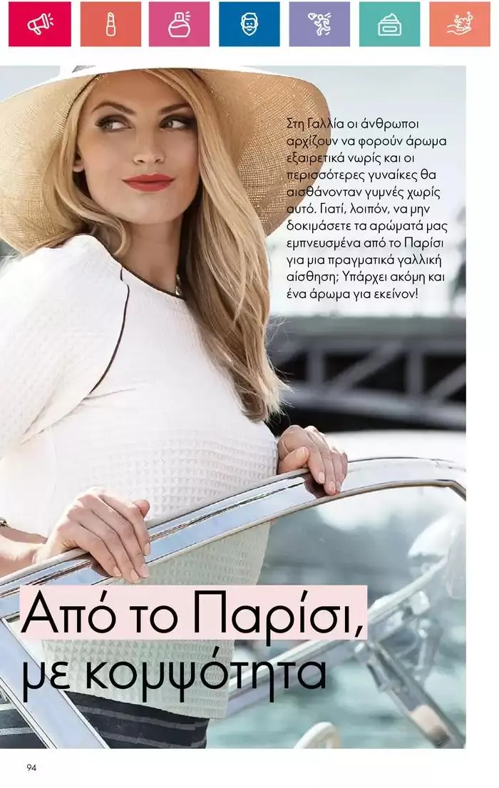 Φυλλάδιο προσφορών Η ομορφιά της ΕΥΕΡΑΣ από 27 Σεπτεμβρίου έως 2 Οκτωβρίου 2024 - Σελίδα 94