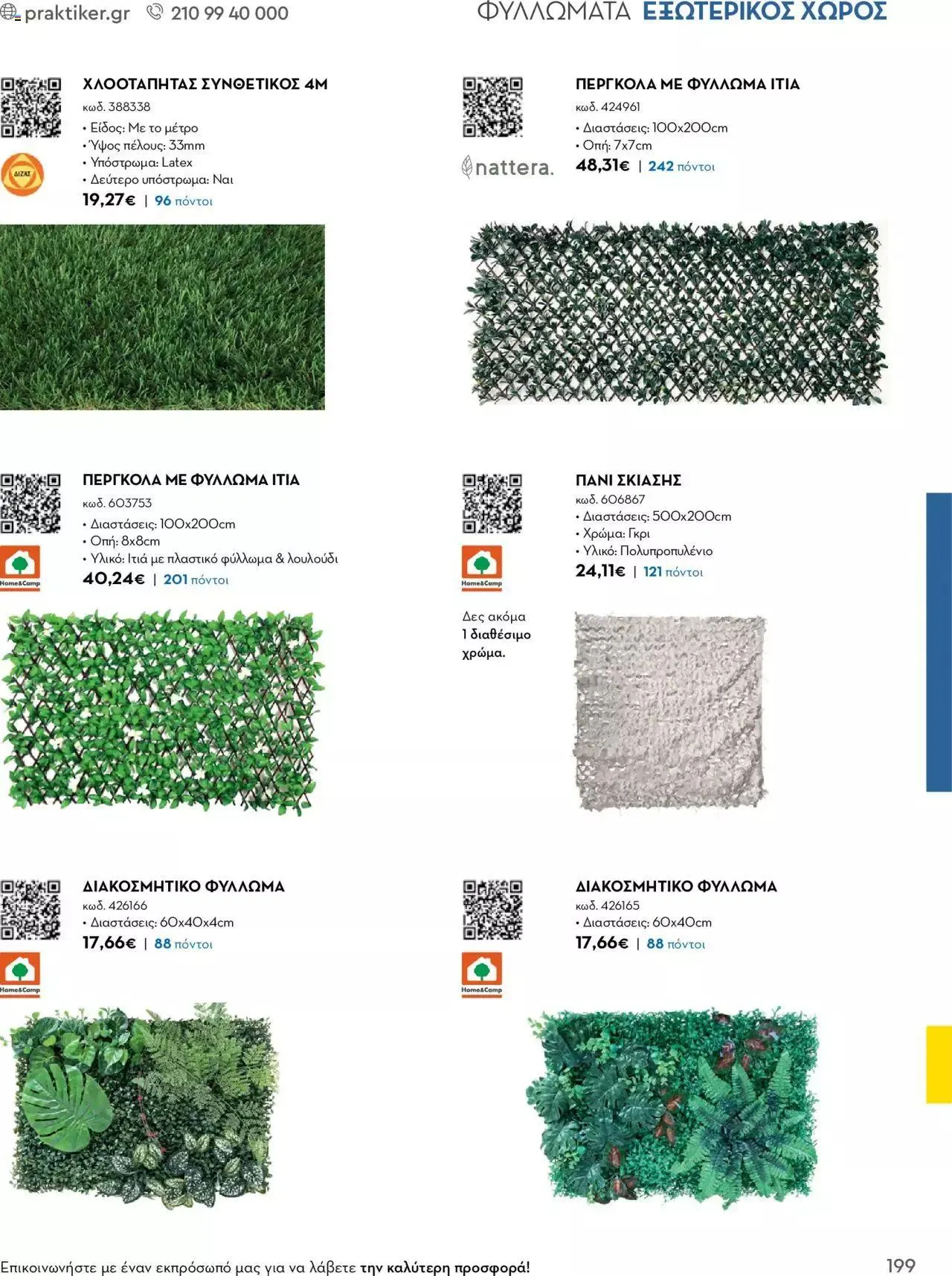 Φυλλάδιο προσφορών Praktiker - Κατάλογος Business από 16 Μαΐου έως 31 Δεκεμβρίου 2023 - Σελίδα 199
