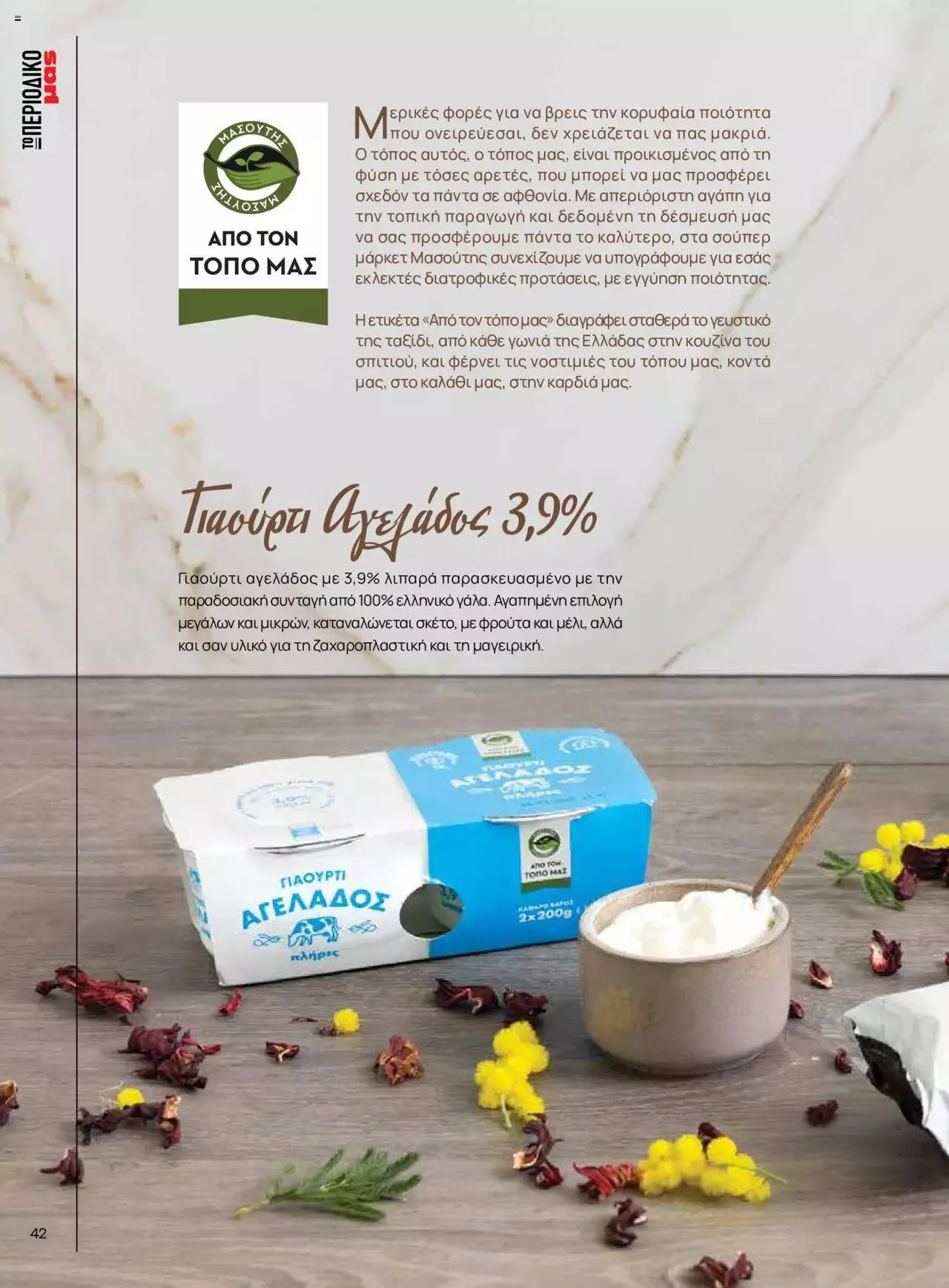 Φυλλάδιο προσφορών Μασούτης - Γεύσεις & εμπνεύσεις από 10 Απριλίου έως 31 Δεκεμβρίου 2023 - Σελίδα 42