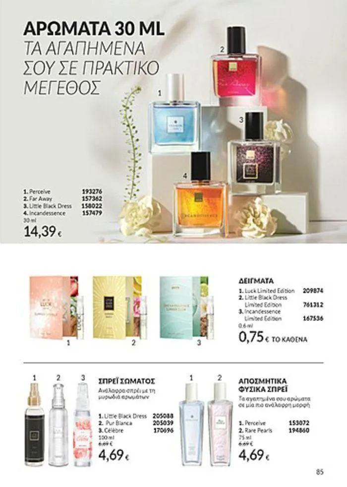 Φυλλάδιο προσφορών Κατάλογος Αυγούστου από 1 Αυγούστου έως 31 Αυγούστου 2024 - Σελίδα 85