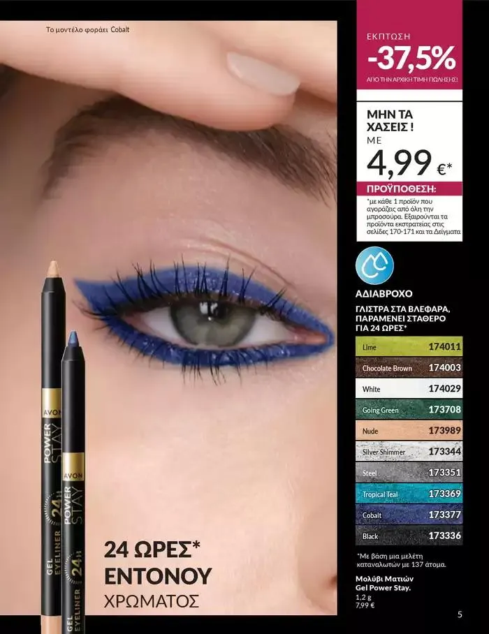 Φυλλάδιο προσφορών Δώρα με μοναδικά αρώματα για να... από 1 Οκτωβρίου έως 31 Οκτωβρίου 2024 - Σελίδα 5