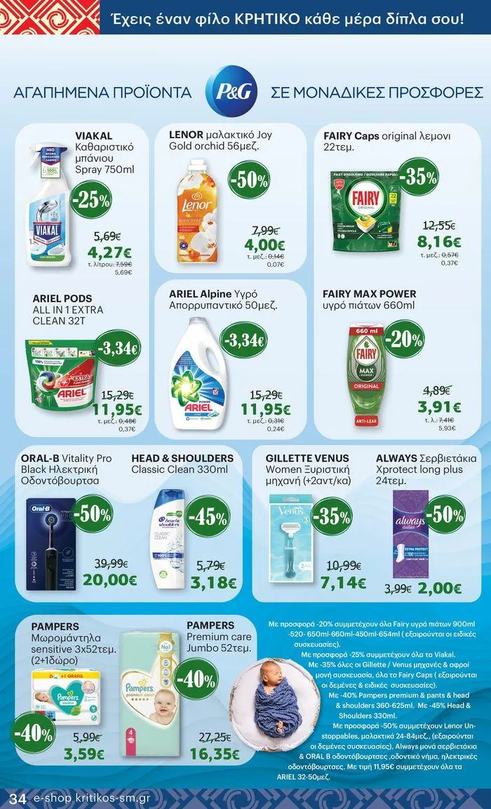 Φυλλάδιο προσφορών ΚΡΗΤΙΚΟΣ προσφορές! από 27 Ιουνίου έως 10 Ιουλίου 2024 - Σελίδα 34