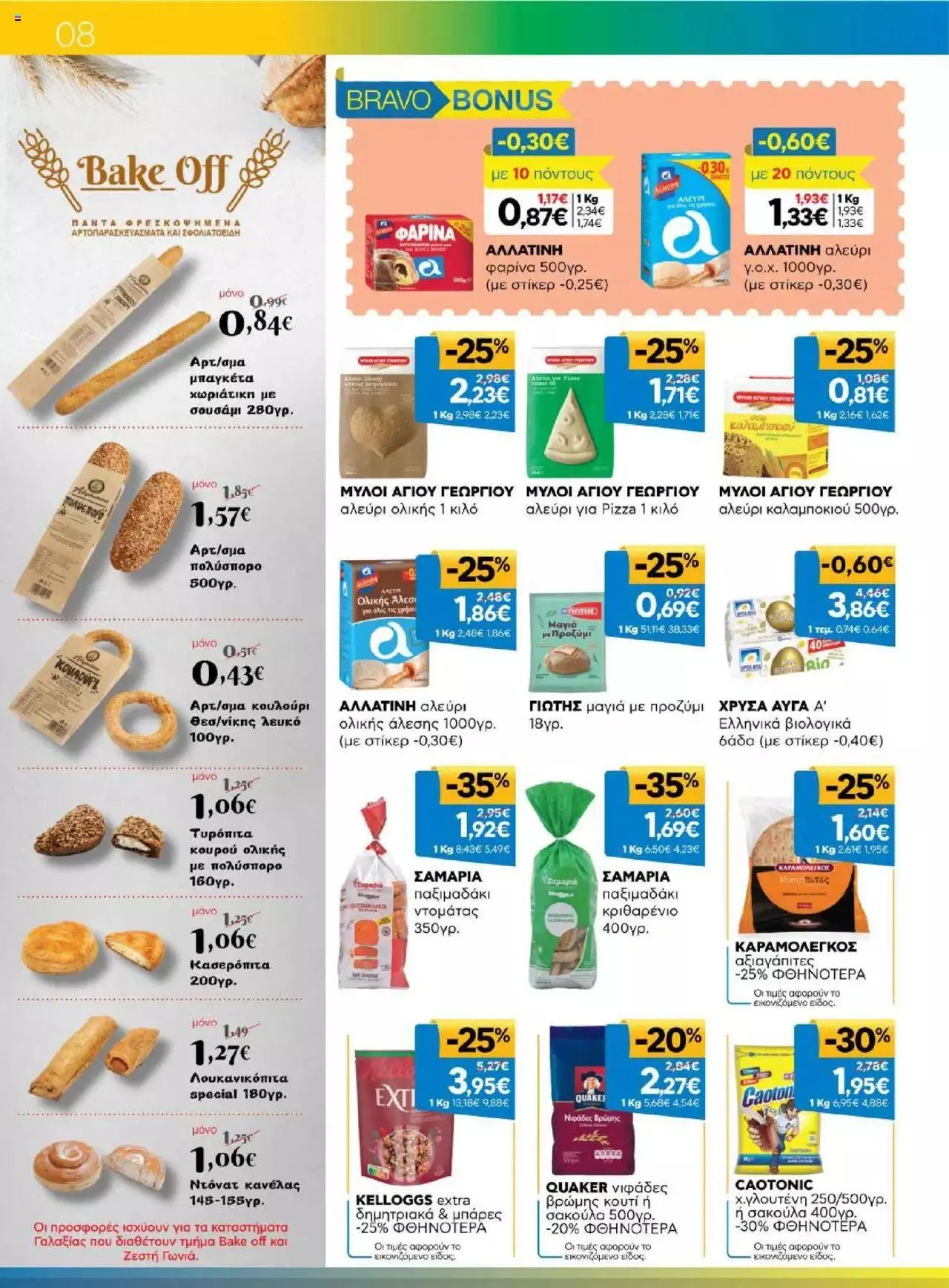 Φυλλάδιο προσφορών Γαλαξίας - Προσφορές από 20 Σεπτεμβρίου έως 3 Οκτωβρίου 2023 - Σελίδα 8