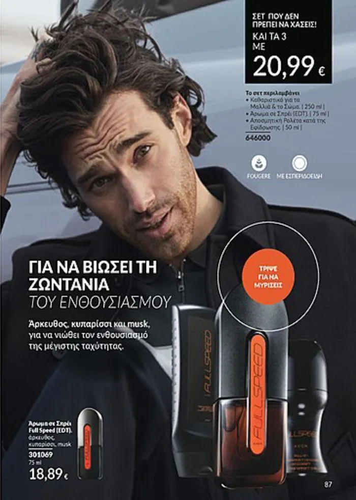 Φυλλάδιο προσφορών Κατάλογος Αυγούστου από 1 Αυγούστου έως 31 Αυγούστου 2024 - Σελίδα 87