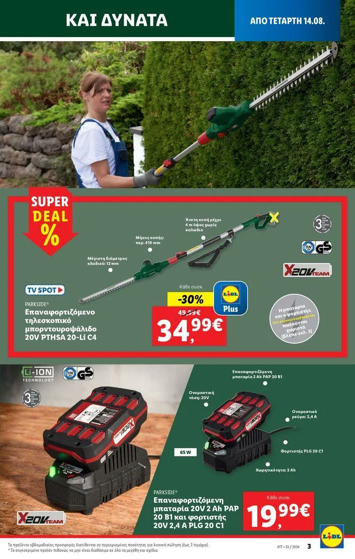 Φυλλάδιο προσφορών Φυλλάδιο Lidl - Food & Nonfood από 15 Αυγούστου έως 21 Αυγούστου 2024 - Σελίδα 33