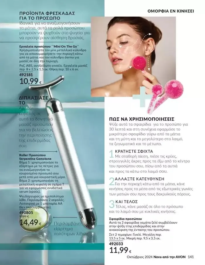Φυλλάδιο προσφορών Δώρα με μοναδικά αρώματα για να... από 1 Οκτωβρίου έως 31 Οκτωβρίου 2024 - Σελίδα 141