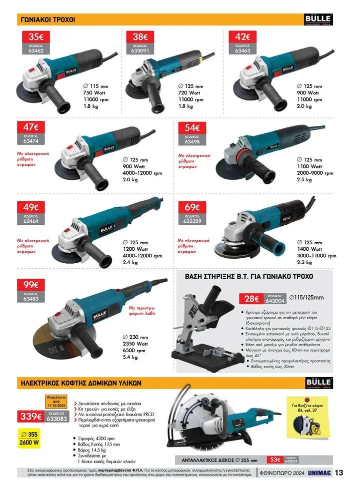 Φυλλάδιο προσφορών ΦΘΙΝΟΠΩΡΟ 2024 από 10 Σεπτεμβρίου έως 30 Νοεμβρίου 2024 - Σελίδα 13