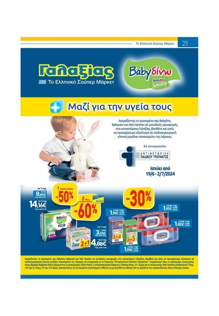 Φυλλάδιο προσφορών Χρυσές Τιμές από 19 Ιουνίου έως 2 Ιουλίου 2024 - Σελίδα 13