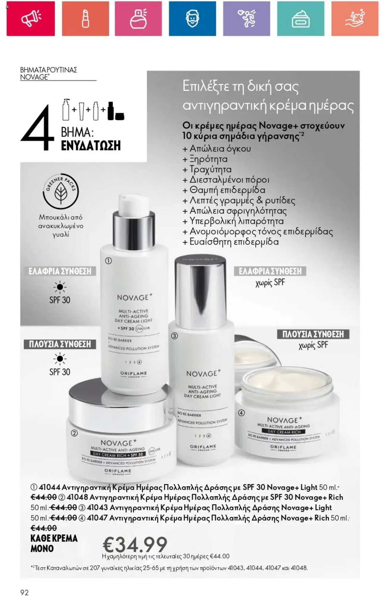 Φυλλάδιο προσφορών Oriflame - Kατάλογος 10/2024 από 11 Ιουλίου έως 31 Ιουλίου 2024 - Σελίδα 92