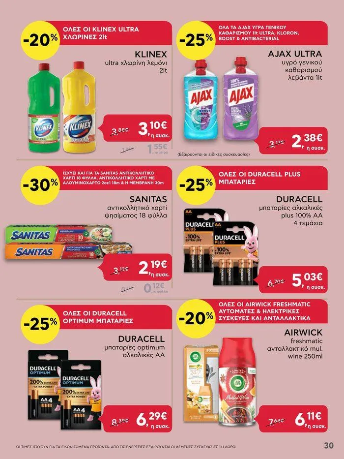 Φυλλάδιο προσφορών Από Πέμπτη 11/04/2024 έως Τετάρτη 17/04/2024 από 11 Απριλίου έως 17 Απριλίου 2024 - Σελίδα 30