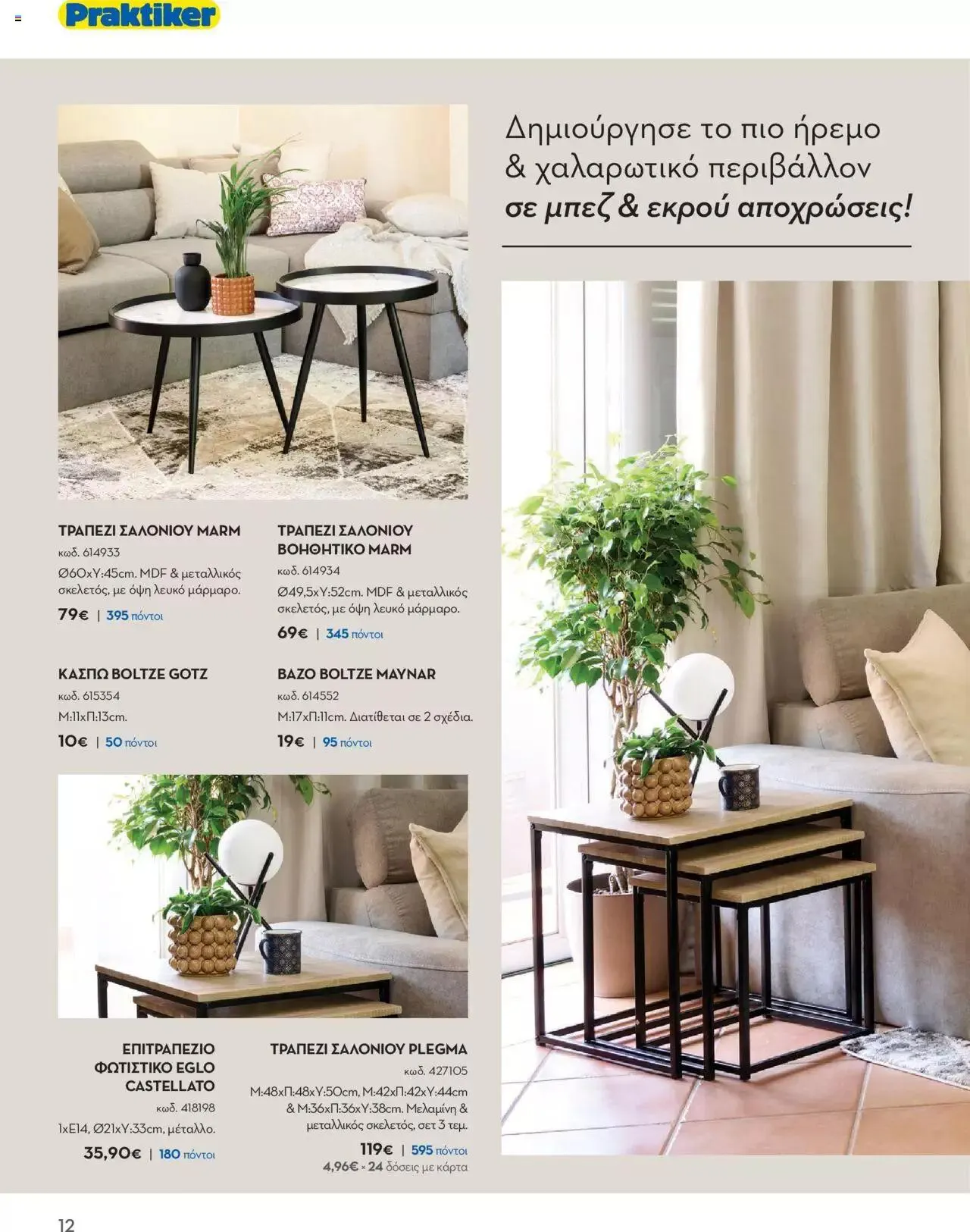 Φυλλάδιο προσφορών Praktiker - ΚΑΤΑΛΟΓΟΣ Σπίτι 2024 από 22 Σεπτεμβρίου έως 31 Οκτωβρίου 2023 - Σελίδα 12