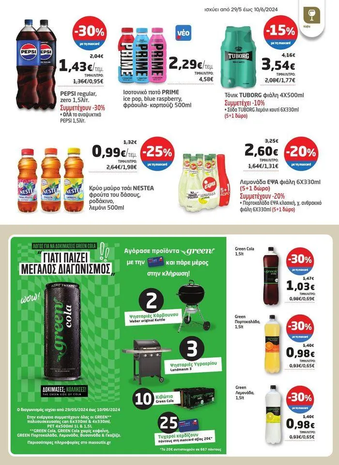 Φυλλάδιο προσφορών Από 29/05 έως 10.06 από 29 Μαΐου έως 10 Ιουνίου 2024 - Σελίδα 15
