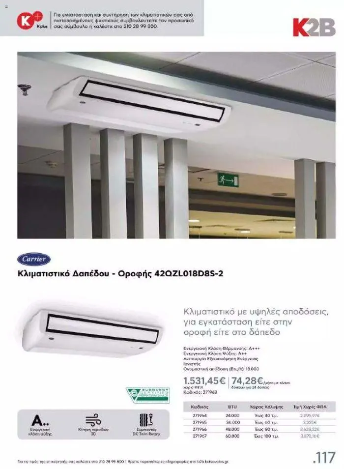 Φυλλάδιο προσφορών Kotsovolos Φυλλάδιο  από 24 Ιουλίου έως 31 Δεκεμβρίου 2024 - Σελίδα 116